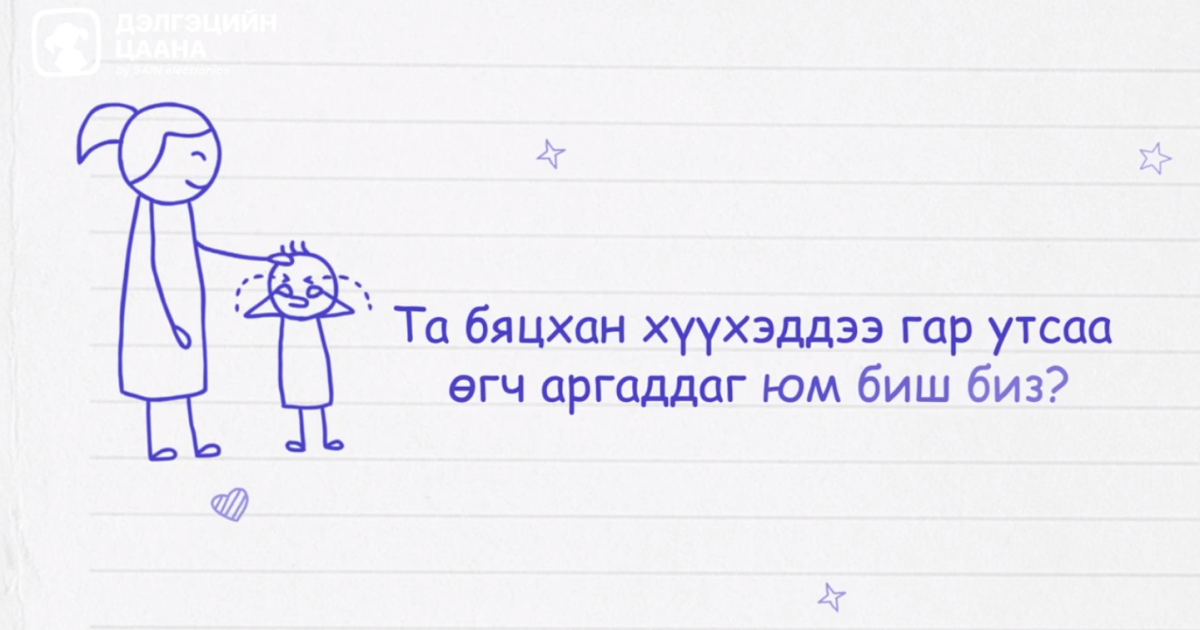 0-3 настай хүүхэдтэй эцэг эхчүүдэд зориулсан технологийн зөвлөгөө