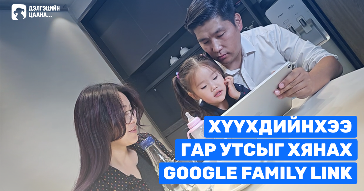 Google family link суулгах заавар