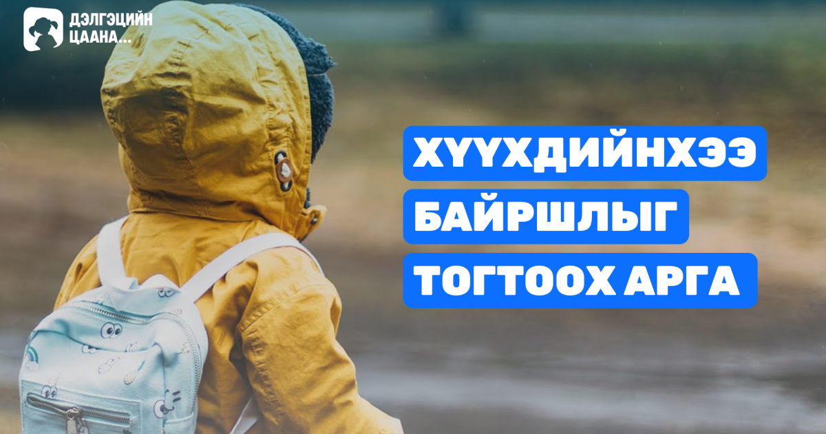 Хүүхдийнхээ байршлыг харах арга