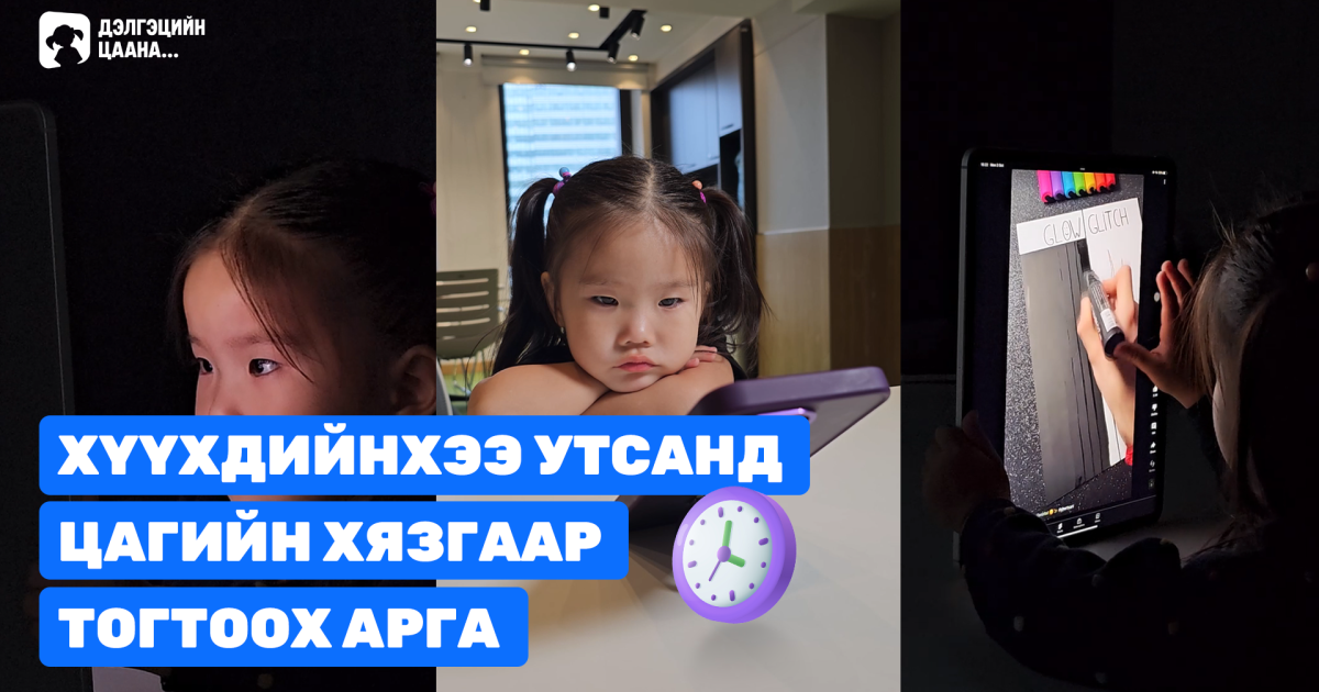 Хүүхдийнхээ утсанд цагийн хязгаар тогтоох
